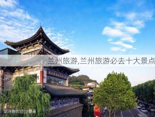 兰州旅游,兰州旅游必去十大景点-第2张图片-呼呼旅行网