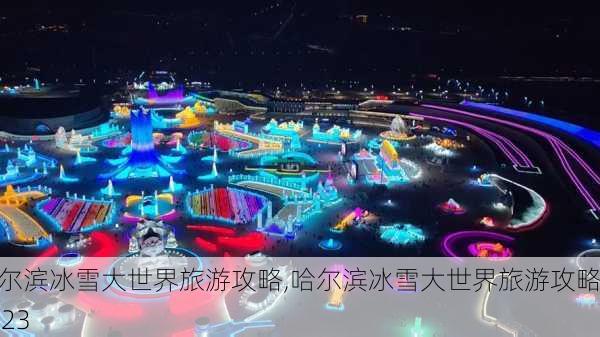 哈尔滨冰雪大世界旅游攻略,哈尔滨冰雪大世界旅游攻略2023-第2张图片-呼呼旅行网