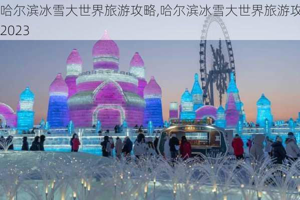 哈尔滨冰雪大世界旅游攻略,哈尔滨冰雪大世界旅游攻略2023-第1张图片-呼呼旅行网