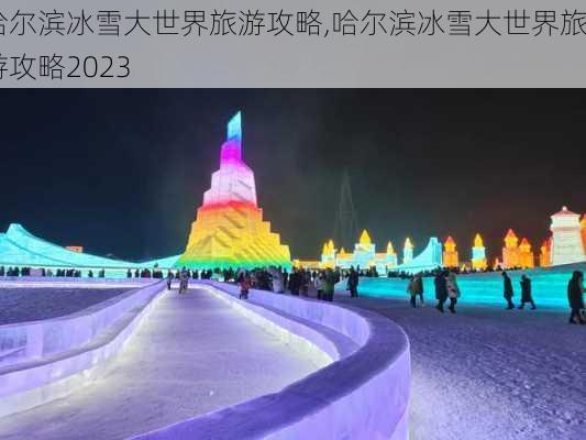 哈尔滨冰雪大世界旅游攻略,哈尔滨冰雪大世界旅游攻略2023-第3张图片-呼呼旅行网