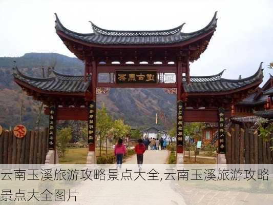 云南玉溪旅游攻略景点大全,云南玉溪旅游攻略景点大全图片-第2张图片-呼呼旅行网