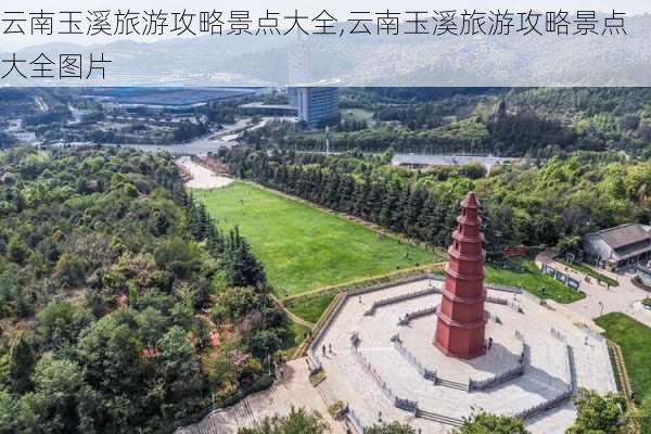 云南玉溪旅游攻略景点大全,云南玉溪旅游攻略景点大全图片-第3张图片-呼呼旅行网