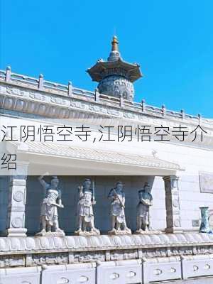 江阴悟空寺,江阴悟空寺介绍-第2张图片-呼呼旅行网