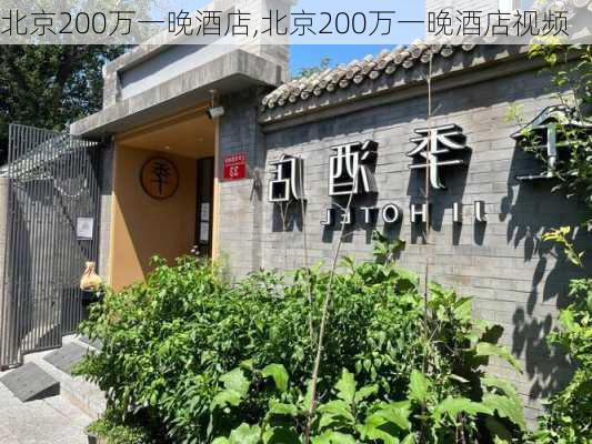 北京200万一晚酒店,北京200万一晚酒店视频-第2张图片-呼呼旅行网