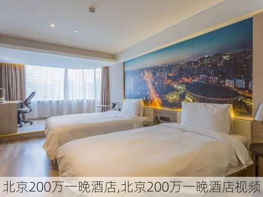 北京200万一晚酒店,北京200万一晚酒店视频-第3张图片-呼呼旅行网