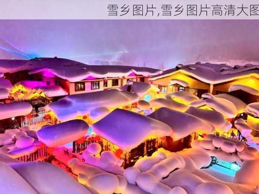 雪乡图片,雪乡图片高清大图-第2张图片-呼呼旅行网