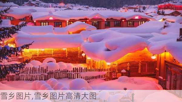 雪乡图片,雪乡图片高清大图-第1张图片-呼呼旅行网