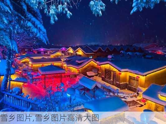 雪乡图片,雪乡图片高清大图-第3张图片-呼呼旅行网