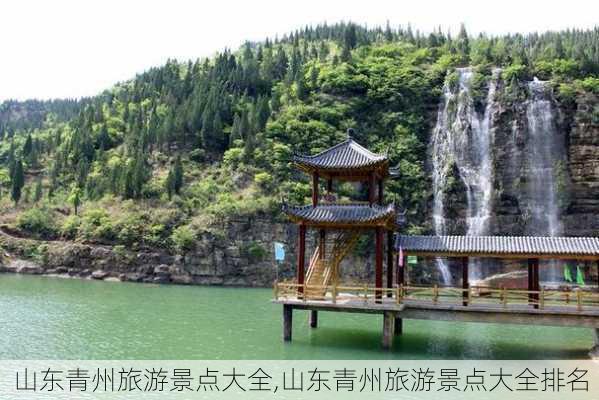 山东青州旅游景点大全,山东青州旅游景点大全排名-第3张图片-呼呼旅行网