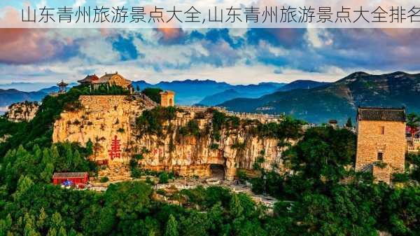 山东青州旅游景点大全,山东青州旅游景点大全排名-第2张图片-呼呼旅行网