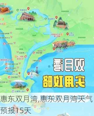 惠东双月湾,惠东双月湾天气预报15天-第3张图片-呼呼旅行网