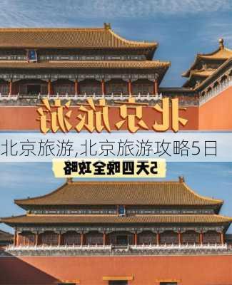 北京旅游,北京旅游攻略5日-第1张图片-呼呼旅行网