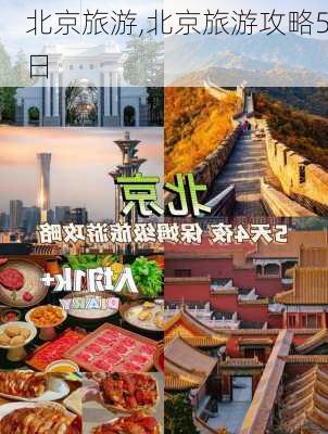 北京旅游,北京旅游攻略5日-第2张图片-呼呼旅行网