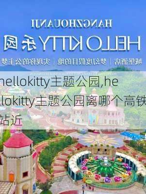 hellokitty主题公园,hellokitty主题公园离哪个高铁站近-第3张图片-呼呼旅行网