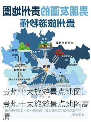 贵州十大旅游景点地图,贵州十大旅游景点地图高清-第1张图片-呼呼旅行网