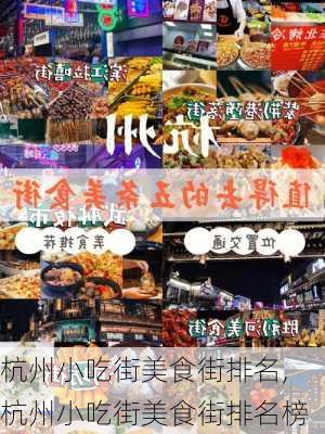 杭州小吃街美食街排名,杭州小吃街美食街排名榜-第3张图片-呼呼旅行网