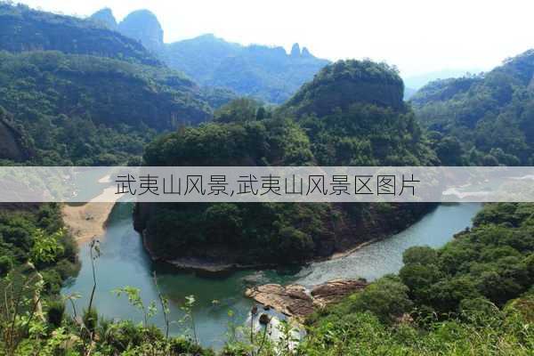 武夷山风景,武夷山风景区图片-第3张图片-呼呼旅行网