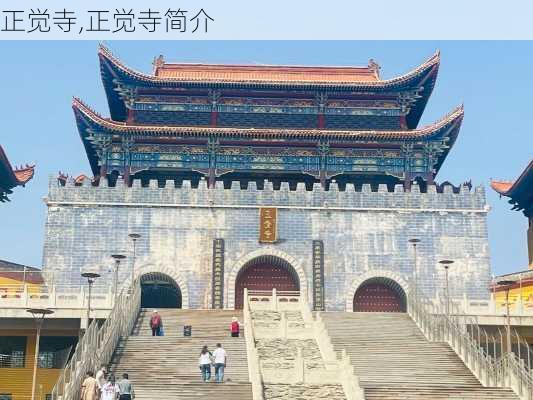 正觉寺,正觉寺简介-第2张图片-呼呼旅行网