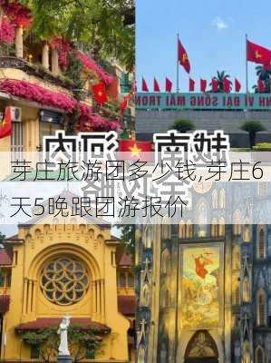 芽庄旅游团多少钱,芽庄6天5晚跟团游报价-第3张图片-呼呼旅行网