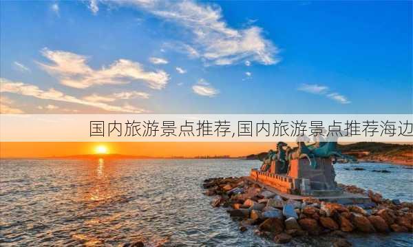 国内旅游景点推荐,国内旅游景点推荐海边-第3张图片-呼呼旅行网