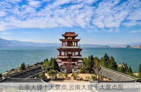 云南大理十大景点,云南大理十大景点图-第2张图片-呼呼旅行网