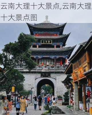 云南大理十大景点,云南大理十大景点图-第1张图片-呼呼旅行网