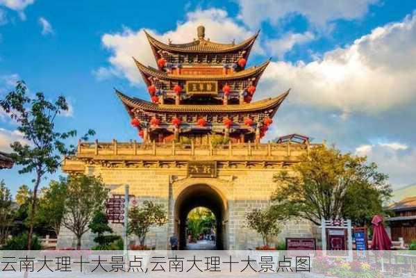 云南大理十大景点,云南大理十大景点图-第3张图片-呼呼旅行网