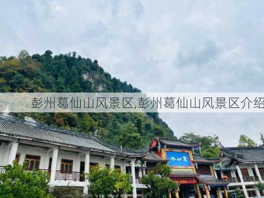 彭州葛仙山风景区,彭州葛仙山风景区介绍-第3张图片-呼呼旅行网