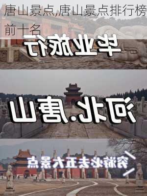 唐山景点,唐山景点排行榜前十名-第2张图片-呼呼旅行网