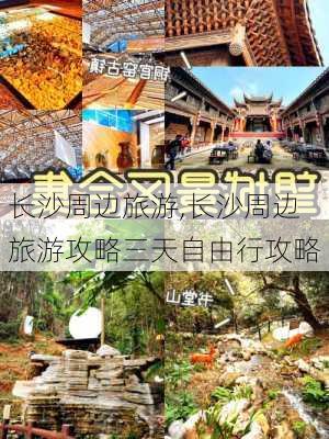 长沙周边旅游,长沙周边旅游攻略三天自由行攻略-第1张图片-呼呼旅行网