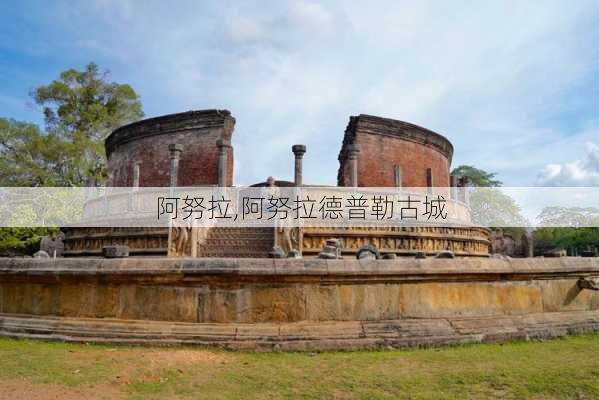 阿努拉,阿努拉德普勒古城-第2张图片-呼呼旅行网