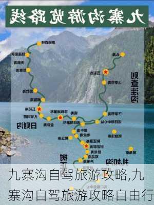 九寨沟自驾旅游攻略,九寨沟自驾旅游攻略自由行-第3张图片-呼呼旅行网