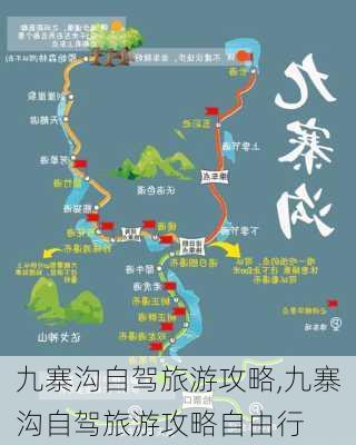 九寨沟自驾旅游攻略,九寨沟自驾旅游攻略自由行-第2张图片-呼呼旅行网