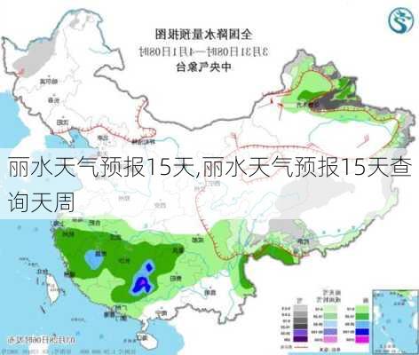 丽水天气预报15天,丽水天气预报15天查询天周-第1张图片-呼呼旅行网