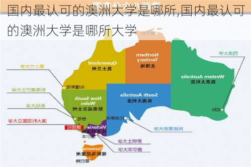 国内最认可的澳洲大学是哪所,国内最认可的澳洲大学是哪所大学-第2张图片-呼呼旅行网