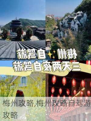 梅州攻略,梅州攻略自驾游攻略-第2张图片-呼呼旅行网