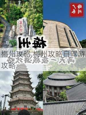 梅州攻略,梅州攻略自驾游攻略-第1张图片-呼呼旅行网