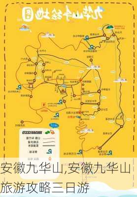 安徽九华山,安徽九华山旅游攻略三日游-第3张图片-呼呼旅行网