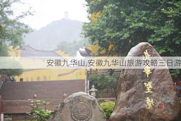 安徽九华山,安徽九华山旅游攻略三日游-第2张图片-呼呼旅行网