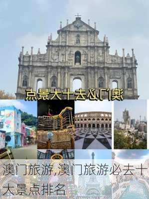 澳门旅游,澳门旅游必去十大景点排名-第3张图片-呼呼旅行网