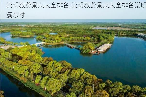 崇明旅游景点大全排名,崇明旅游景点大全排名崇明瀛东村-第3张图片-呼呼旅行网