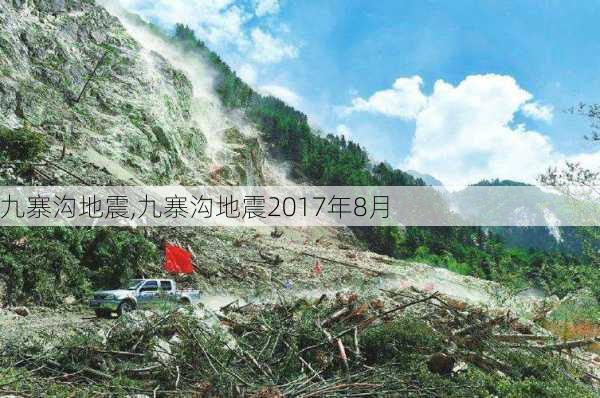 九寨沟地震,九寨沟地震2017年8月-第2张图片-呼呼旅行网