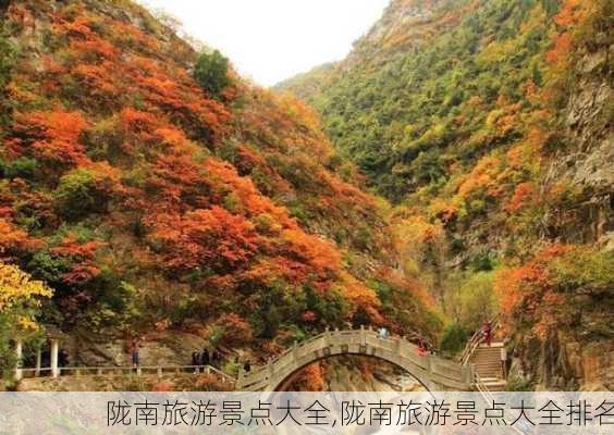 陇南旅游景点大全,陇南旅游景点大全排名-第2张图片-呼呼旅行网