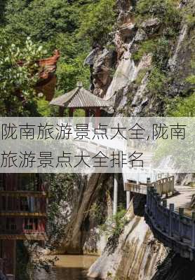 陇南旅游景点大全,陇南旅游景点大全排名-第3张图片-呼呼旅行网