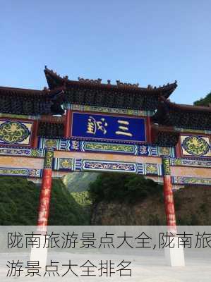 陇南旅游景点大全,陇南旅游景点大全排名-第1张图片-呼呼旅行网