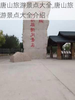 唐山旅游景点大全,唐山旅游景点大全介绍-第2张图片-呼呼旅行网