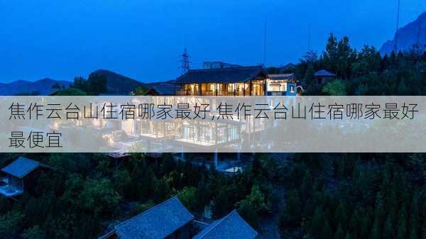 焦作云台山住宿哪家最好,焦作云台山住宿哪家最好最便宜-第3张图片-呼呼旅行网