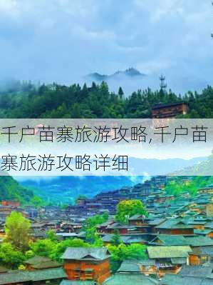 千户苗寨旅游攻略,千户苗寨旅游攻略详细-第1张图片-呼呼旅行网