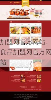 加盟网官方网站,食品加盟网官方网站