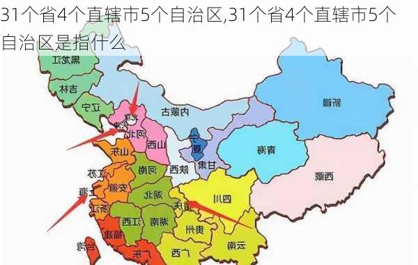 31个省4个直辖市5个自治区,31个省4个直辖市5个自治区是指什么-第2张图片-呼呼旅行网